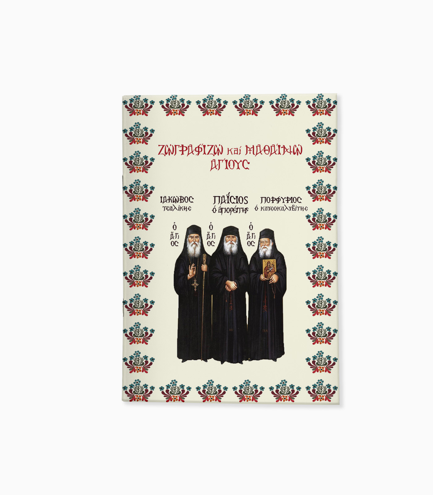 Colouring Book Εκκλησιαστικά - P2601.08 - Image 1