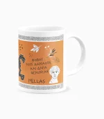 Κεραμική Κούπα Οδύσσεια - P2615.04 - Image 3